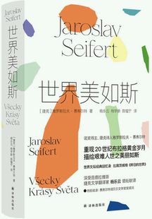 【正版包邮】世界美如斯  作者:雅罗斯拉夫·赛弗尔特 著，杨乐云、杨学新、陈韫宁 译  出版社:译林出版社