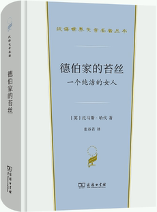 苔丝 英 正版 德伯家 出版 商务印书馆 译 汉译世界文学1·小说类 包邮 著 托马斯·哈代 作者 社 张谷若