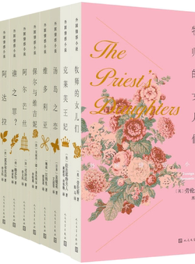 【正版包邮】外国情感小说共10册 牧师的女儿们+克莱芙王妃+汤岛之恋+维多利亚+保尔与维吉妮+阿尔芒丝+谁之罪？+阿达拉等