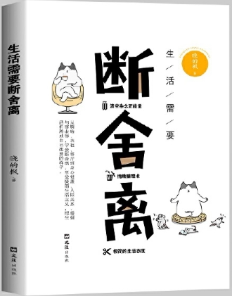 【正版包邮】生活需要断舍离   作者:晓的枫  出版社:文汇出版社