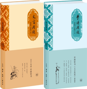 【正版包邮】文言浅说+学诗浅说（套装共2册）作者:瞿蜕园 周紫宜 著 出版社:生活.读书.新知三联书店