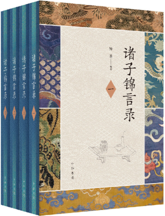 【正版包邮】诸子锦言录（全4册·精装）作者:钟基 著 出版社:中华书局