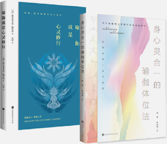 【正版包邮】瑜伽拓展进阶：身心灵合一的瑜伽体位法+瑜伽就是心灵修行（套装，共2册）