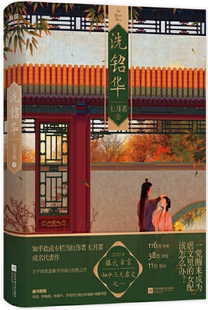 【正版包邮】洗铅华 作者:七月荔 出版社:江苏凤凰文艺出版社 古代言情小说