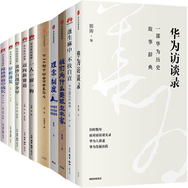 【正版包邮】田涛作品10册：华为访谈录+蓬生麻中 不扶自直+理念制度人+华为系列故事：一人一厨一狗+黄沙百战穿金甲+厚积薄发等