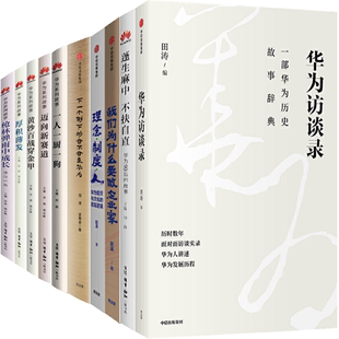 【正版包邮】田涛作品10册:华为访谈录+蓬生麻中 不扶自直+理念制度人+华为系列故事:一人一厨一狗+黄沙百战穿金甲+厚积薄发等