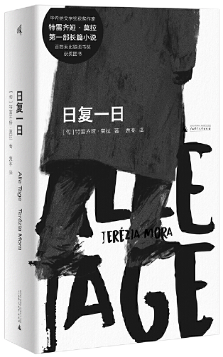 【正版包邮】新民说·日复一日  作者:[匈]特雷齐娅·莫拉 著 出版社:广西师范大学出版社高性价比高么？