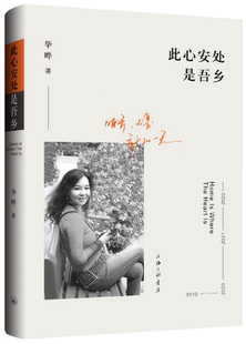【正版包邮】此心安处是吾乡  作者:华晔  出版社:上海三联书店