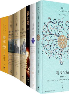 【正版包邮】J.R.R.托尔金作品9册：霍比特人+努门诺尔与中洲之未完的传说+精灵宝钻+魔戒三部曲+刚多林的陷落+胡林的子女等