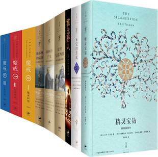 陷落 子女等 J.R.R.托尔金作品9册：霍比特人 精灵宝钻 魔戒三部曲 传说 包邮 努门诺尔与中洲之未完 胡林 刚多林 正版