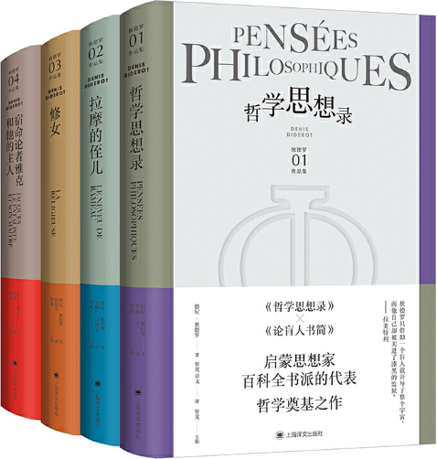 【正版包邮】狄德罗文集共四册《哲学思想录》   《拉摩的侄儿》  《修女》  《宿命论者雅克和他的主人》作者:【法】德尼·狄德罗