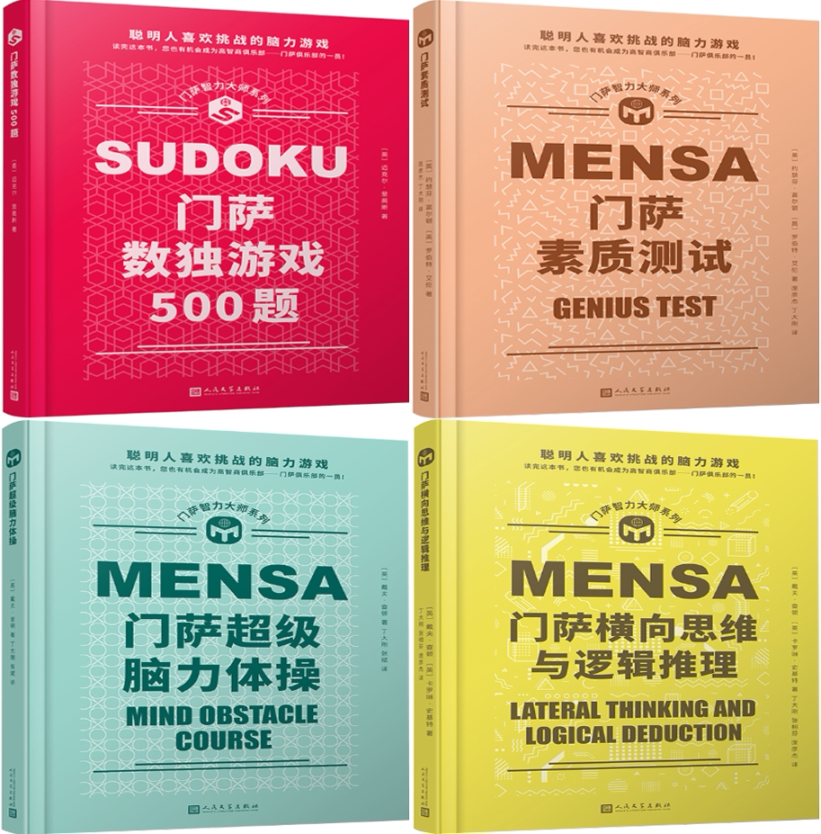 门萨智力大师系列4册精装图片