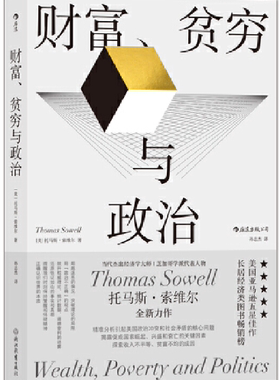 【正版包邮】财富、贫穷与政治  作者:Thomas Sowell  出版社:浙江教育出版社