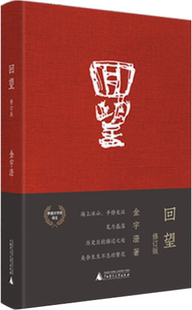 【正版包邮】回望 精装修订版 作者:金宇澄 出版社:广西师范大学出版社