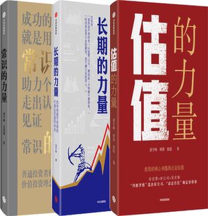 【正版包邮】估值的力量+长期的力量+常识的力量(套装共3册)