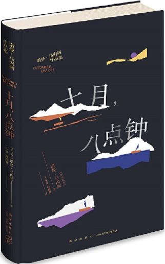 【正版包邮】十月，八点钟  作者:诺曼˙马内阿 著; 王中豪，高博睿 译; 出版社:新星出版社
