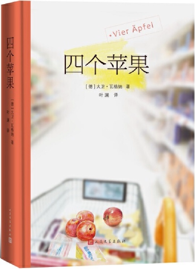 【正版包邮】四个苹果   作者:(德)大卫·瓦格纳 著;叶澜 译   出版社