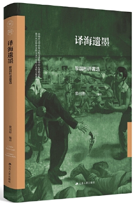 【正版包邮】译海遗墨：黎国彬译著选（南开大学世界古史论丛）作者:黎国彬  出版社:江苏人民出版社