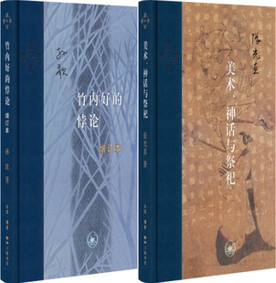 【正版包邮】当代学术：竹内好的悖论+当代学术：美术、神话与祭祀（套装共2册）