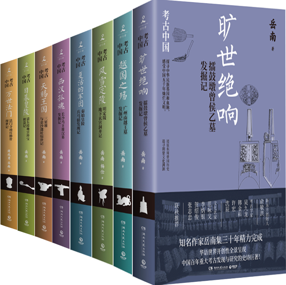 【正版包邮】考古中国系列8册：西汉孤魂+天赐王国+日暮皇陵+万世法门+风雪定陵+复活的军团+旷世绝响+越国之殇