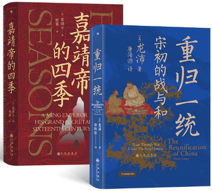 【正版包邮】汗青堂帝王心术（2册套装）：嘉靖帝的四季+重归一统  作者:窦德士John W. Dardess  出版社:九州出版社