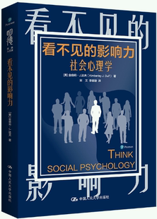 【正版包邮】看不见的影响力：社会心理学（明德经典人文课） 作者:[美]金伯莉·J.达夫  出版社:中国人民大学出版社