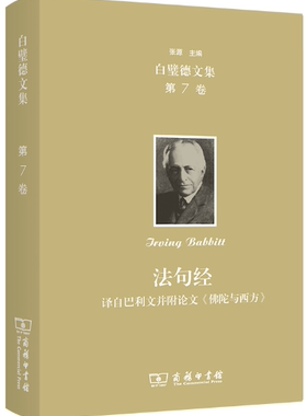 欧文·白璧德文集第7卷