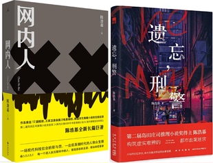 【现货包邮】陈浩基 作品共2册：网内人+遗忘，刑警 .