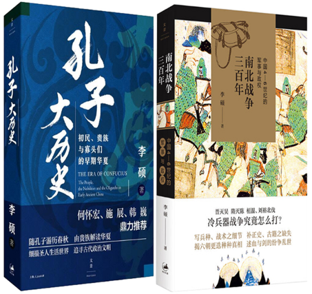 【正版包邮】李硕作品2册：孔子大历史 : 初民、贵族与寡头们的早期华夏+南北战争三百年 : 中国4—6世纪的军事与政权