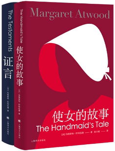 【正版包邮】使女的故事+证言套装2册 （玛格丽特阿特伍德作品）