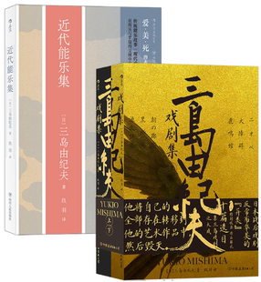 【正版包邮】三岛由纪夫戏剧集+近代能乐集（2册套装）作者:三岛由纪夫 出版社:四川人民出版社