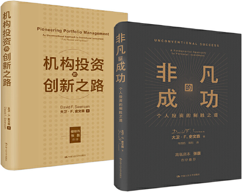 【正版包邮】大卫·史文森投资著作（套装2本）机构投资的创新之路（修订版）+非凡的成功：个人投资的制胜之道
