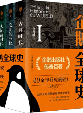 【正版包邮】企鹅全球史（第六版） 作者:[英]J.M.罗伯茨、O.A.维斯塔德 著；陈恒等 译  出版社:东方出版中心