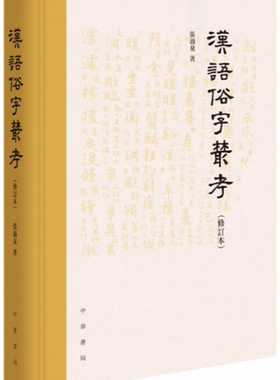 【正版包邮】汉语俗字丛考（修订本）   作者:张涌泉 著   出版社:中华书局