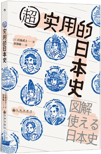 后藤武士 正版 作者 译 社 chao实用 出版 包邮 九州出版 日本史：轻松掌握100个日本史关键事件 者：舒静敏 日