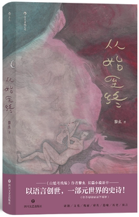 【正版包邮】从始至终  作者:黎幺 出版社:四川文艺出版社