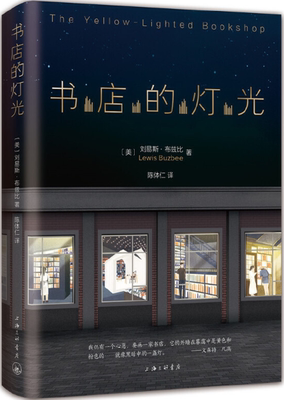 【正版包邮】书店的灯光   作者:（美）刘易斯·布兹比 著   出版社:上海三联书店