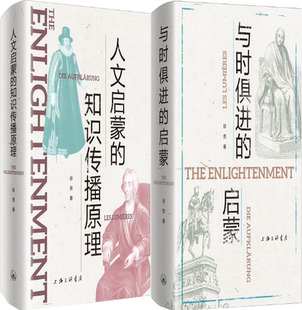 【正版包邮】人文启蒙的知识传播原理+与时俱进的启蒙（套装共2册）作者:徐贲 出版社:上海三联书店