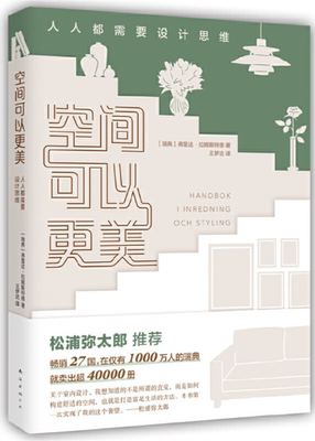 【正版包邮】空间可以更美：人人都需要设计思维  作者:（瑞典）弗里达·拉姆斯特德 著  出版社:南海出版公司