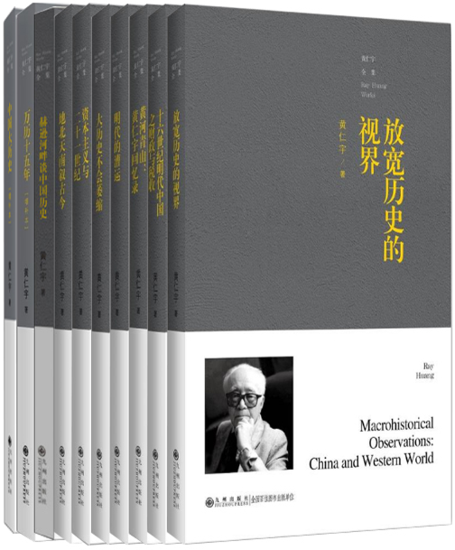 【正版包邮】黄仁宇全集共10册：放宽历史的视界+十六世纪明代中国之财政与税收（普及本）+黄河青山—黄仁宇回忆录+明代的漕运等