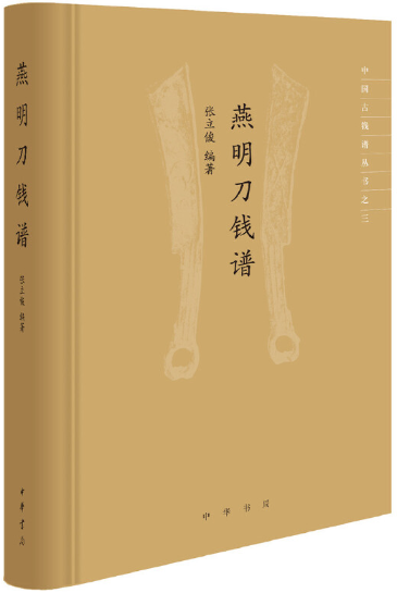 【正版包邮】燕明刀钱谱（中国古钱谱丛书·精装）作者:张立俊 著 出版社:中华书局