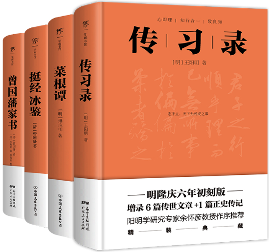 【正版包邮】传习录+菜根谭+挺经冰鉴+曾国藩家书（套装全4册，精装典藏版，中国传统文化经典）