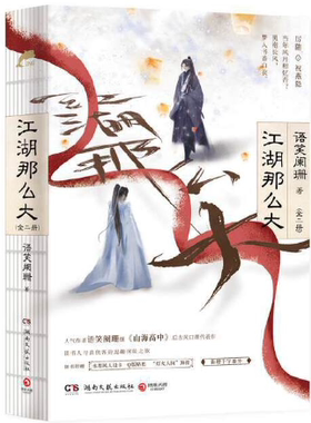 【正版包邮】江湖那么大：全二册  作者:语笑阑珊  著  出版社:湖南文艺出版社 古风小说
