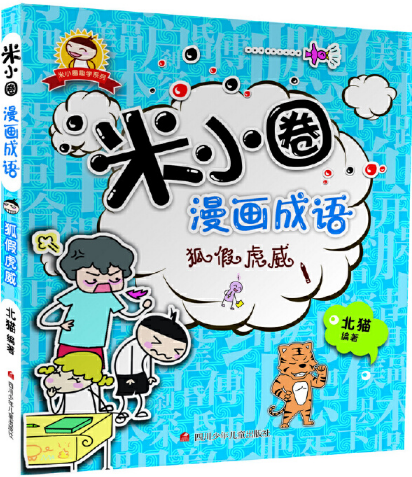 【正版】N4   米小圈漫画成语：狐假虎威 .  北猫 著  四川少年儿童出版社