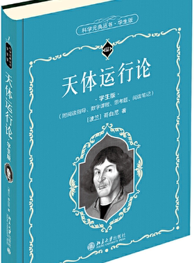 【正版包邮】科学元典丛书：天体运行论（学生版） 作者:哥白尼（Nicolaus Copernicus，1473—1543），出版社:北京大学出版社