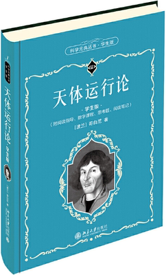 【正版包邮】科学元典丛书：天体运行论（学生版） 作者:哥白尼（Nicolaus Copernicus，1473—1543），出版社:北京大学出版社
