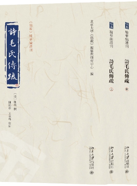 【正版包邮】诗毛氏传疏（全三册）《儒藏》精华编选刊 北京大学出版社