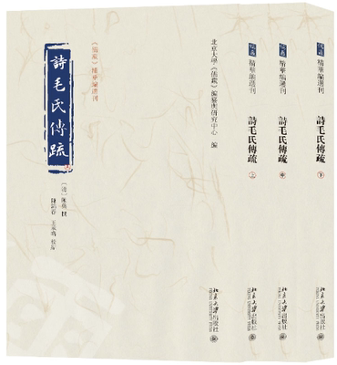 【正版包邮】诗毛氏传疏（全三册）《儒藏》精华编选刊 北京大学出版社