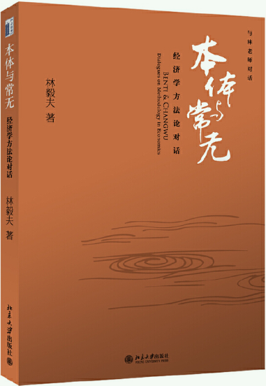 【正版包邮】本体与常无：经济学方法论对话  作者:林毅夫 著  出版社:北京大学出版社
