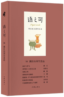 作家文摘 社 作家出版 作者 出版 语之可16：满目山河空念远 包邮 正版 报社